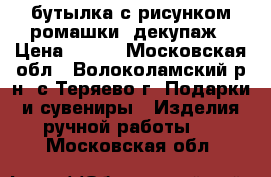 бутылка с рисунком ромашки, декупаж › Цена ­ 200 - Московская обл., Волоколамский р-н, с.Теряево г. Подарки и сувениры » Изделия ручной работы   . Московская обл.